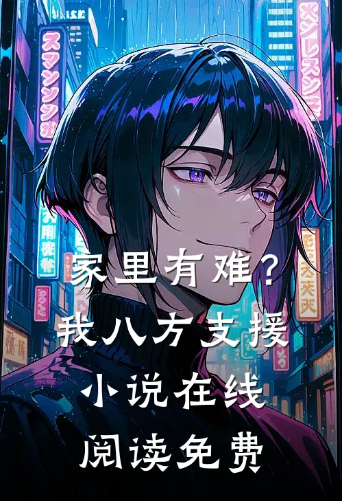 家里有难？我八方支援小说在线阅读免费