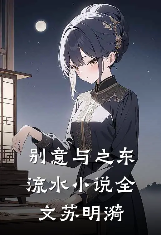 别意与之东流水小说全文苏明漪