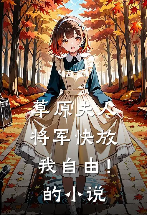 草原夫人，将军快放我自由！的小说