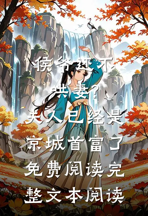 侯爷还不哄妻?夫人已经是京城首富了免费阅读完整文本阅读