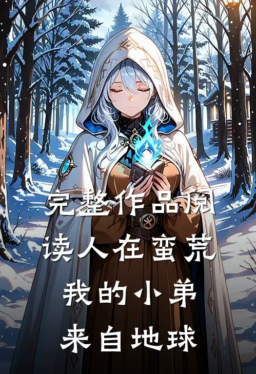 完整作品阅读人在蛮荒：我的小弟来自地球