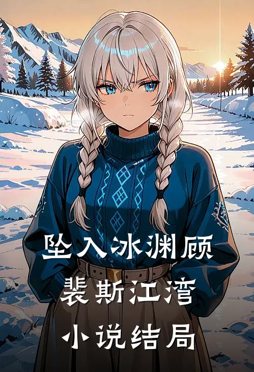 坠入冰渊顾裴斯江湾小说结局