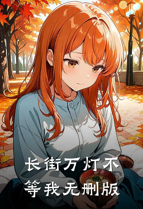 长街万灯不等我无删版