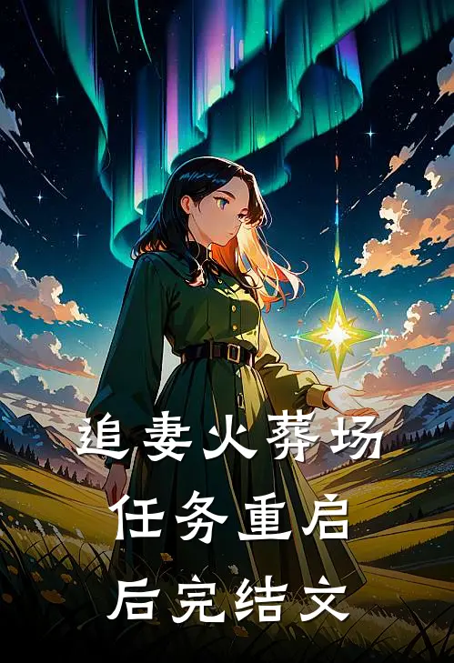 追妻火葬场任务重启后完结文