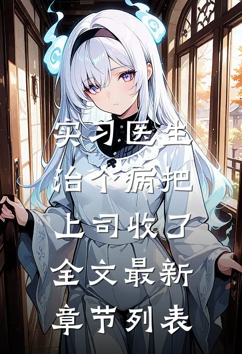 实习医生：治个病把上司收了全文最新章节列表