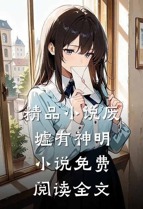 精品小说废墟有神明小说免费阅读全文