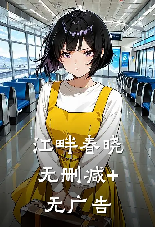江畔春晓无删减+无广告