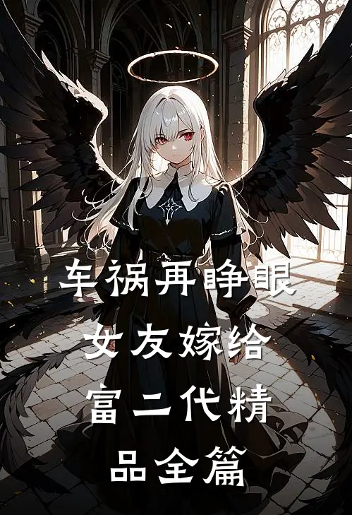 车祸再睁眼，女友嫁给富二代精品全篇
