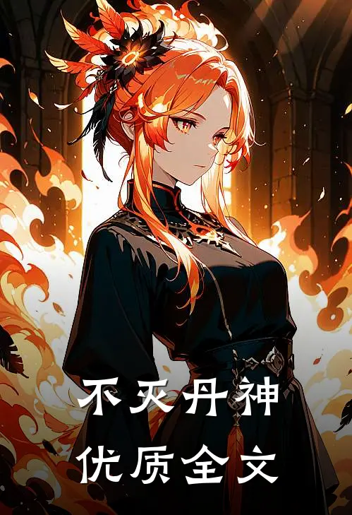 不灭丹神优质全文