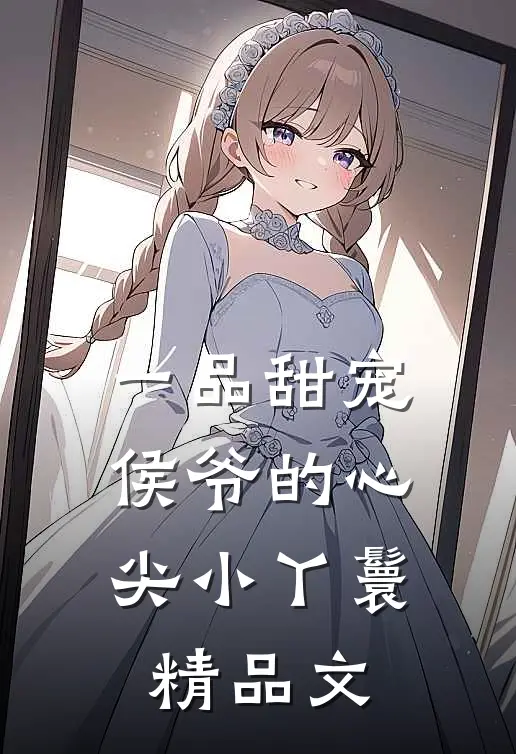 一品甜宠侯爷的心尖小丫鬟精品文章