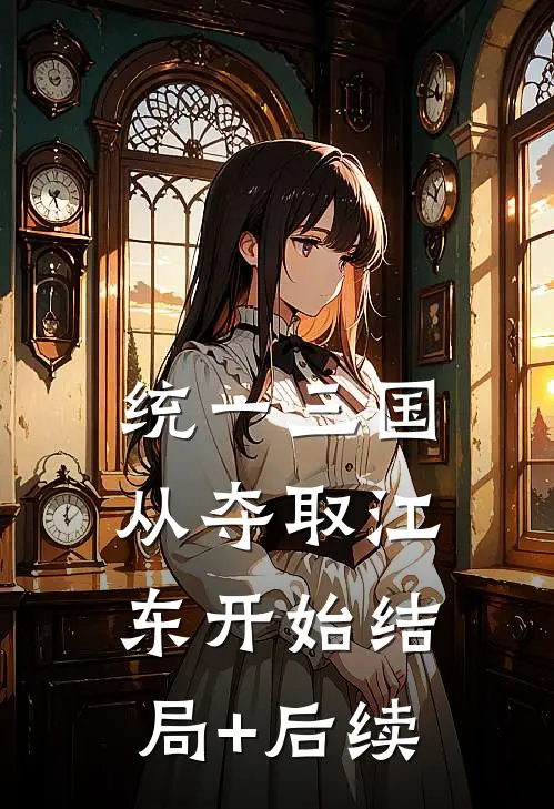 统一三国，从夺取江东开始结局+后续