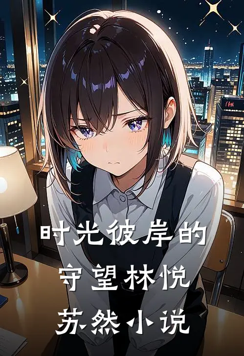 时光彼岸的守望林悦苏然小说