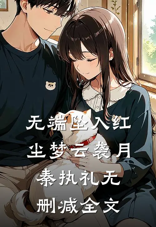 无端坠入红尘梦云袭月秦执礼无删减全文