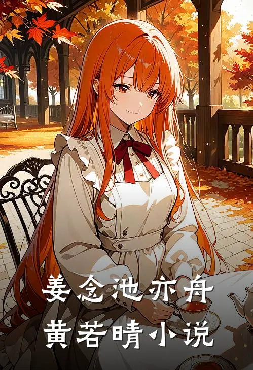 姜念池亦舟黄若晴小说