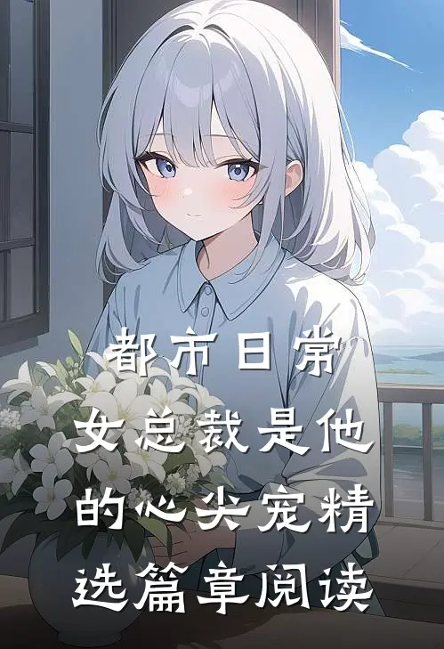 都市日常：女总裁是他的心尖宠精选篇章阅读