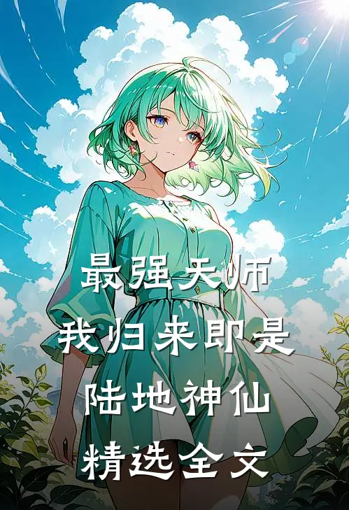最强天师：我归来即是陆地神仙精选全文