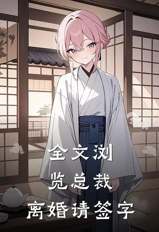 全文浏览总裁，离婚请签字