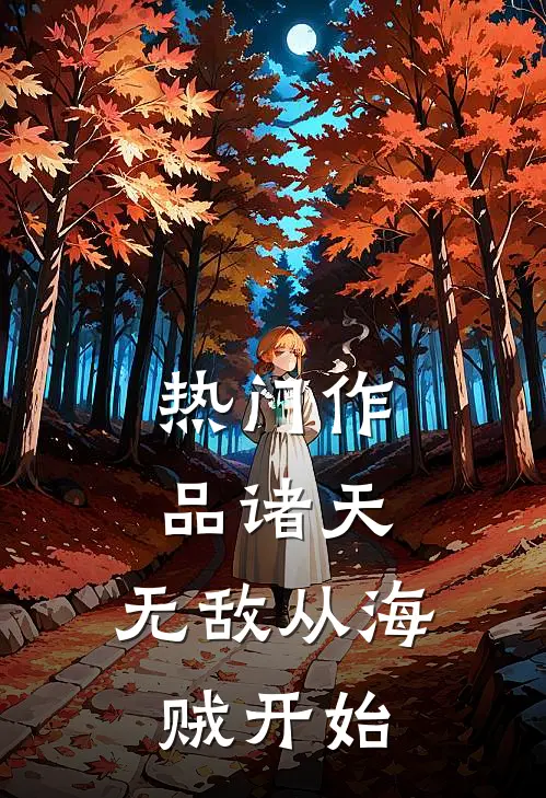 热门作品诸天：无敌从海贼开始