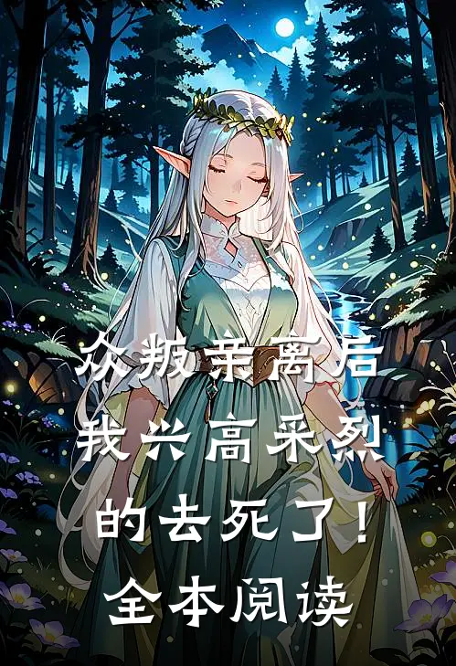 众叛亲离后，我兴高采烈的去死了！全本阅读