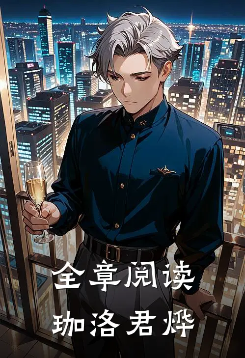 全章阅读珈洛君烨