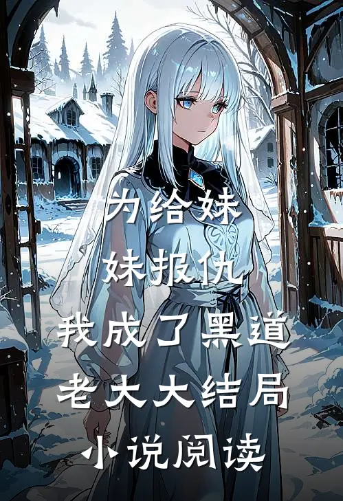 为给妹妹报仇，我成了黑道老大大结局小说阅读