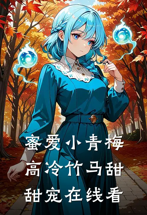 蜜爱小青梅，高冷竹马甜甜宠在线看
