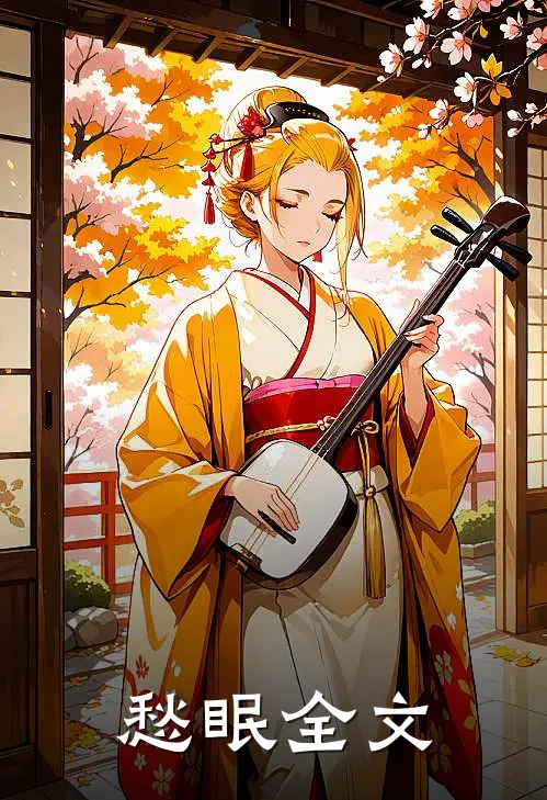愁眠全文