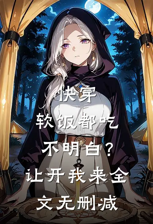 快穿：软饭都吃不明白？让开我来全文无删减