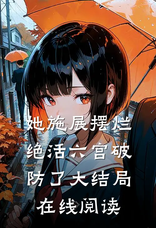 她施展摆烂绝活六宫破防了大结局在线阅读