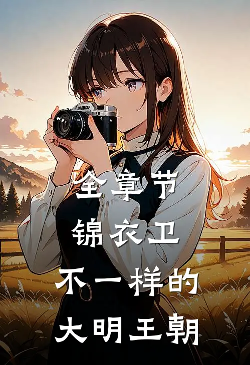 全章节锦衣卫：不一样的大明王朝