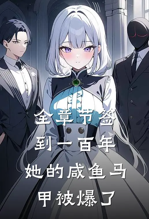 全章节签到一百年,她的咸鱼马甲被爆了