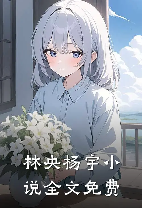 林央杨宇小说全文免费