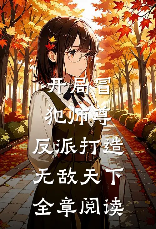 开局冒犯师尊，反派打造无敌天下全章阅读