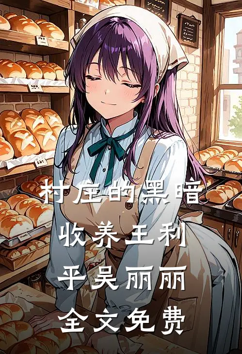 村庄的黑暗收养王利平吴丽丽全文免费
