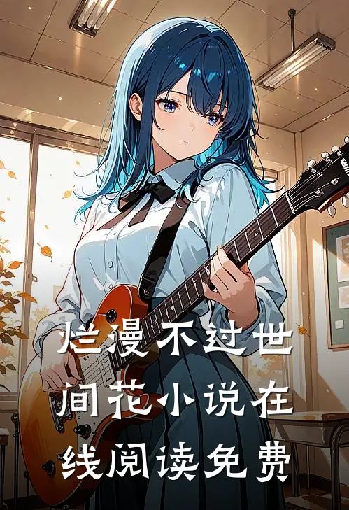 烂漫不过世间花小说在线阅读免费