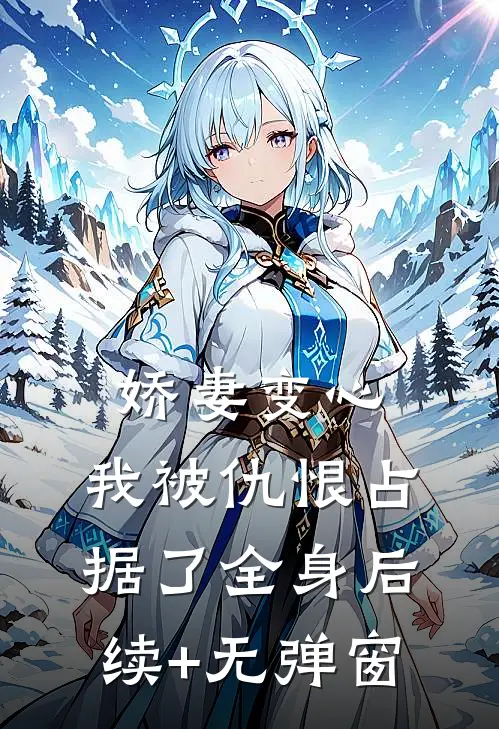 娇妻变心，我被仇恨占据了全身后续+无弹窗
