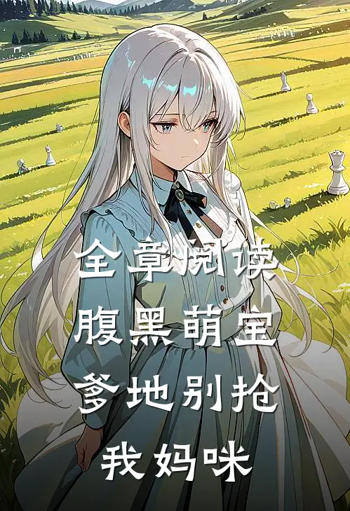 全章阅读腹黑萌宝爹地别抢我妈咪