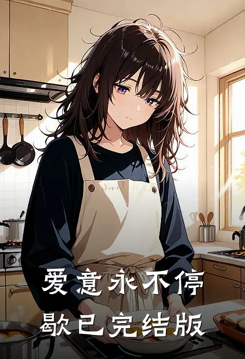 爱意永不停歇已完结版