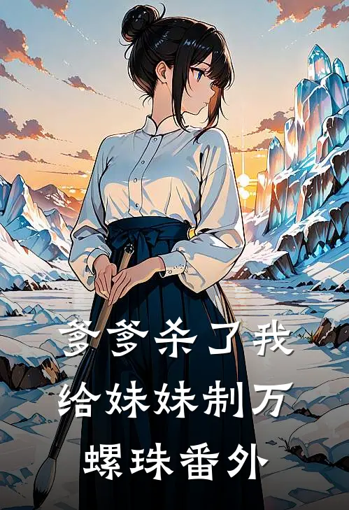 爹爹杀了我给妹妹制万螺珠 番外