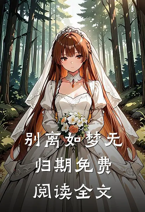 别离如梦无归期免费阅读全文