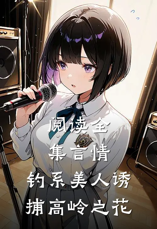 阅读全集言情：钓系美人诱捕高岭之花