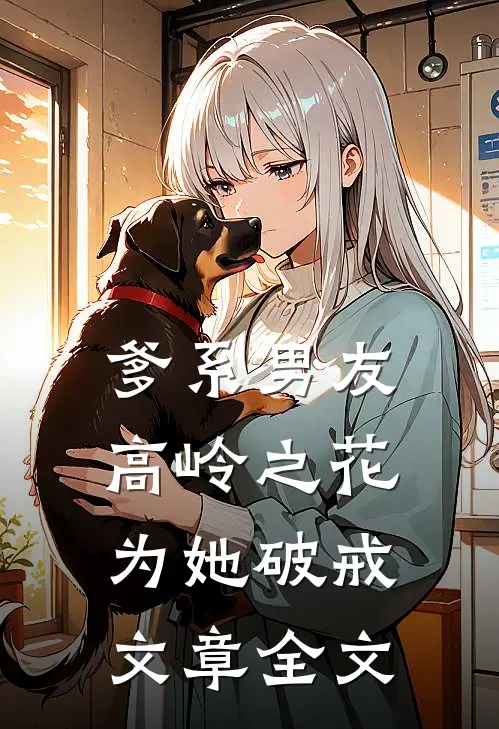 爹系男友：高岭之花为她破戒文章全文