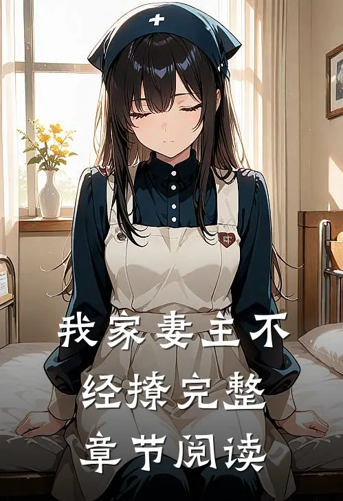 我家妻主不经撩完整章节阅读免费