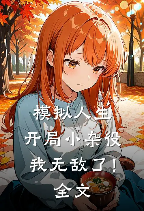 模拟人生：开局小杂役，我无敌了！全文