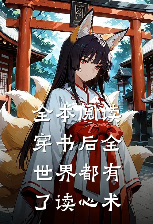 全本阅读穿书后全世界都有了读心术