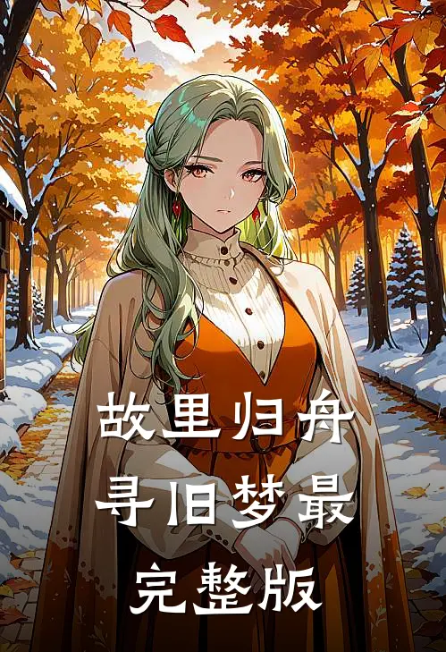 故里归舟寻旧梦最完整版