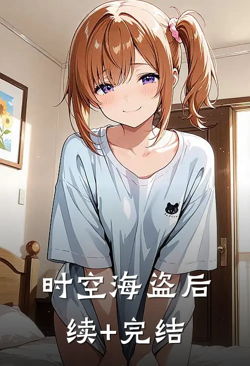 时空海盗后续+完结