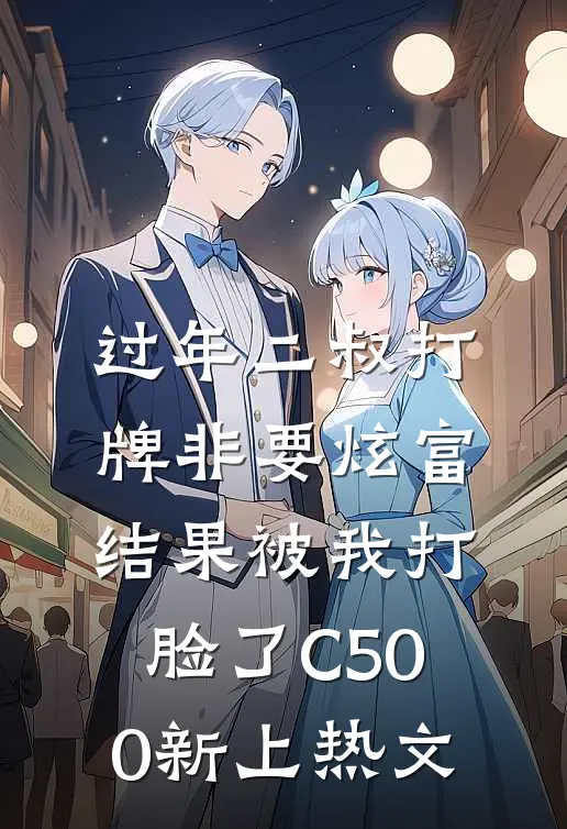 过年二叔打牌非要炫富，结果被我打脸了C500新上热文