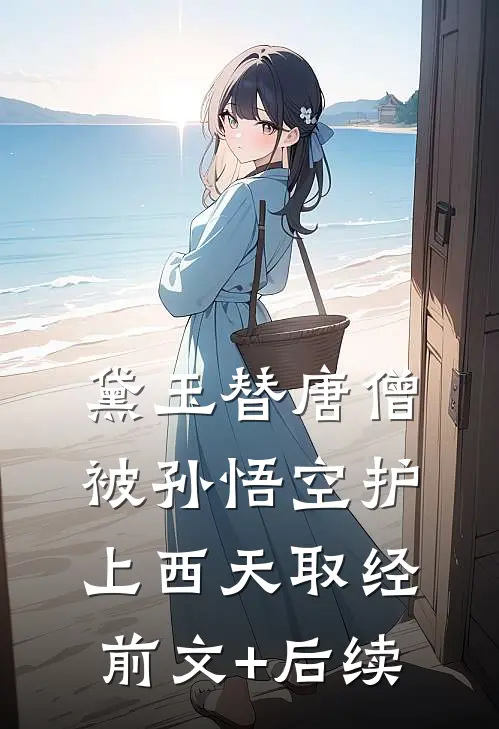 黛玉替唐僧被孙悟空护上西天取经前文+后续