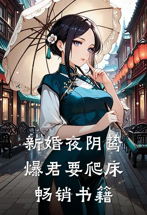 新婚夜阴鸷爆君要爬床畅销书籍